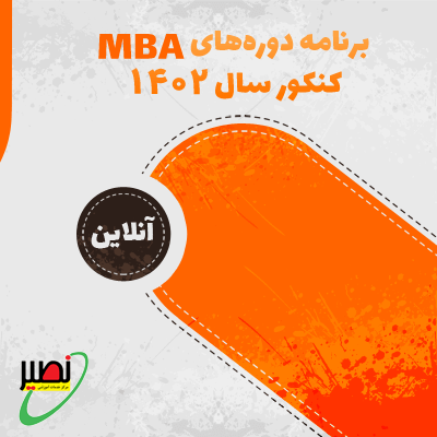 برنامه دوره های MBA آنلاین 1402
