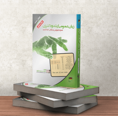 کتاب زبان عمومی استاد رستمی - جلد 1 گرامر