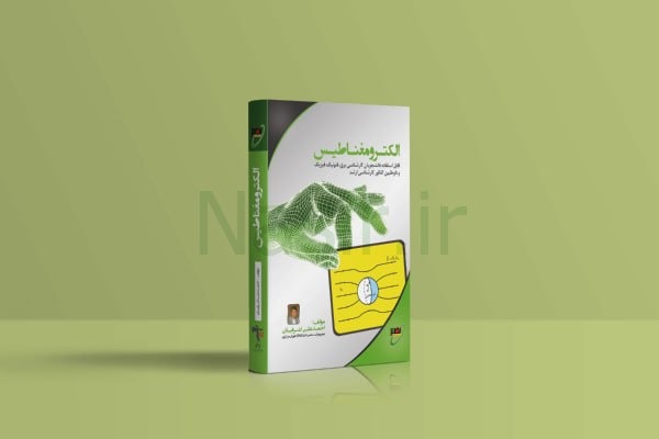 کتاب الکترومغناطیس استاد اشرفیان