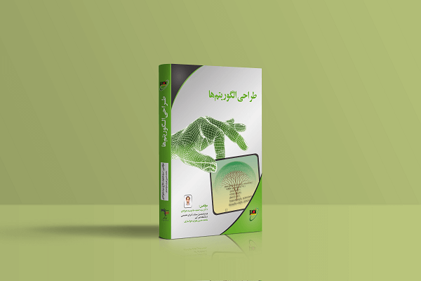 طراحی الگوریتم استاد حاج سید جوادی