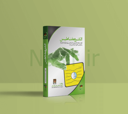 کتاب الکترومغناطیس استاد اشرفیان