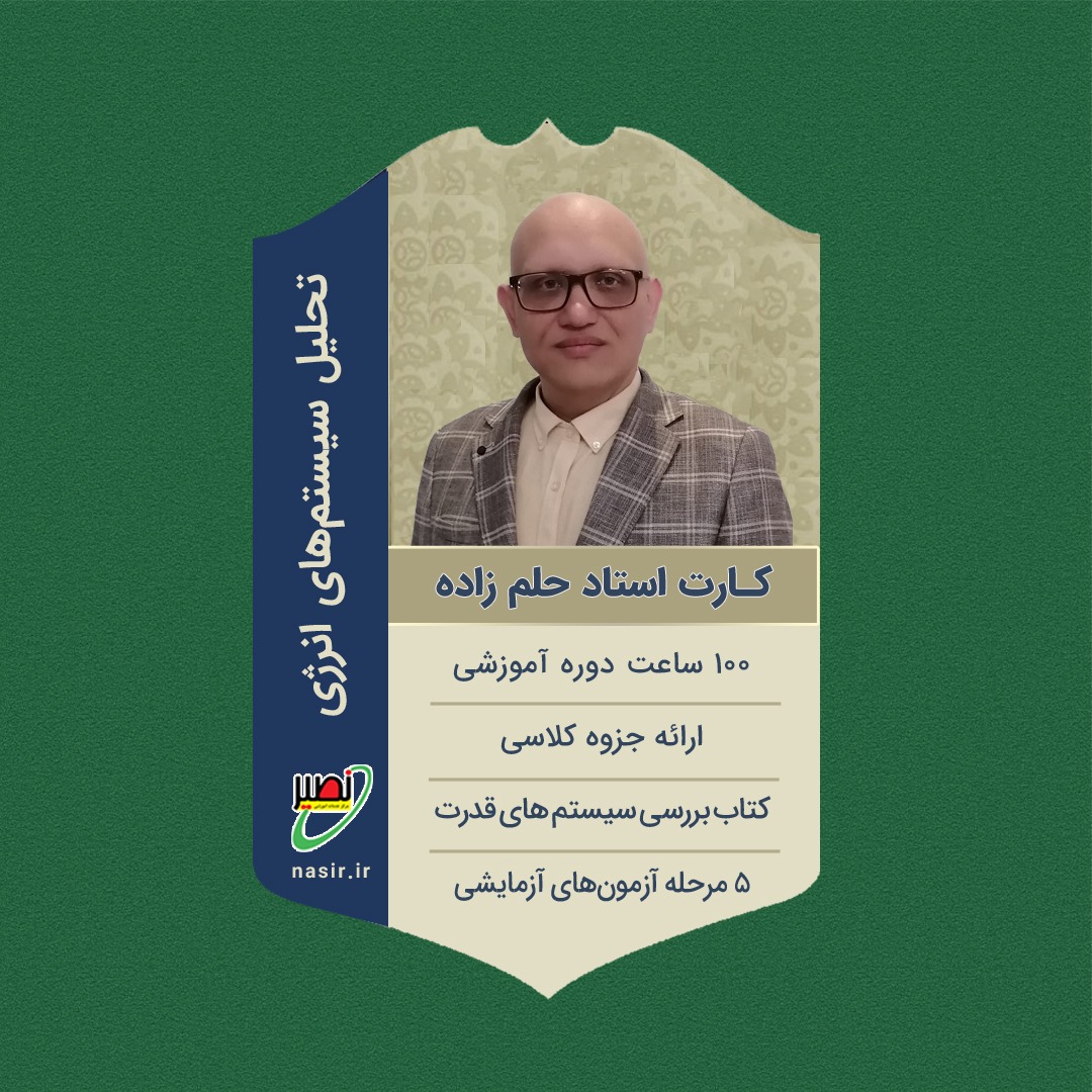 پکیج کامل تحلیل سیستم انرژی کنکور 1405