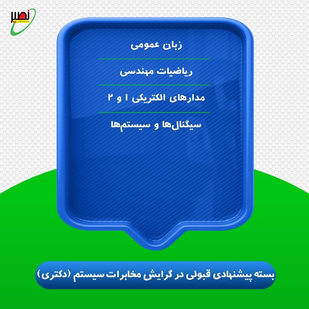 بسته پیشنهادی قبولی در دکتری برق گرایش مخابرات سیستم کنکور 1406