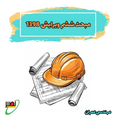 مبحث ششم - ویرایش 1398