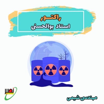 نکته و تست طراحی راکتور (آفلاین) کنکور 1405