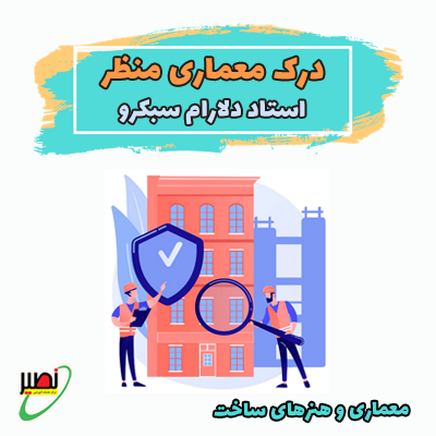 درک معماری منظر (آنلاین) کنکور 1404