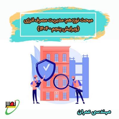 مبحث نوزدهم - ویرایش 1404 (مدیریت مصرف انرژی)