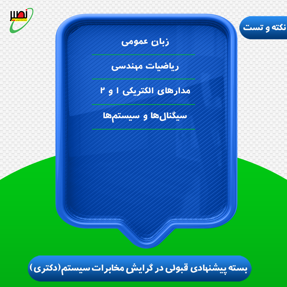 بسته پیشنهادی قبولی در دکتری برق گرایش مخابرات سیستم (نکته و تست) کنکور 1405