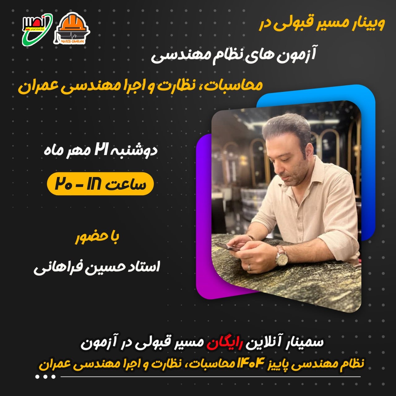 سمینار آنلاین رایگان مسیر قبولی در آزمون نظام مهندسی مهر ۱۴۰۴ محاسبات، نظارت و اجرا مهندسی عمران