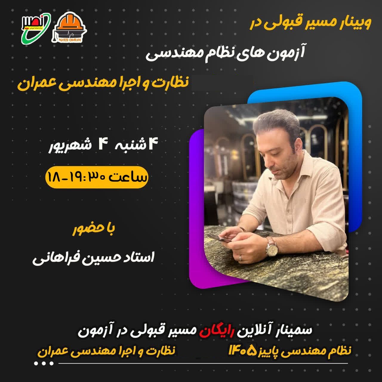 سمینار آنلاین و رایگان مسیر قبولی در آزمون نظام مهندسی 1405