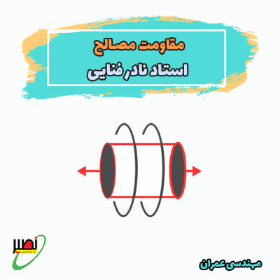 مقاومت مصالح استاد فنایی (آفلاین) کنکور 1405