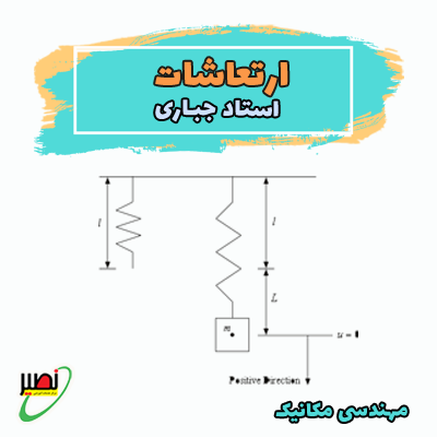 نکته و تست ارتعاشات (آفلاین + آنلاین) کنکور 1405