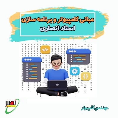 دوره آموزش مبانی کامپیوتر و برنامه سازی استاد انصاری