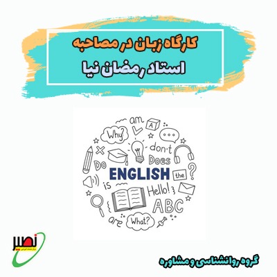 کارگاه زبان انگلیسی در مصاحبه دکتری (آنلاین) 1404