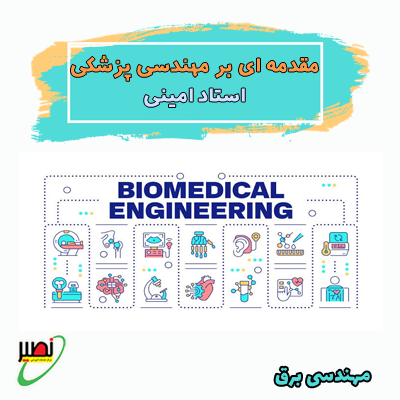 مقدمه ای بر مهندسی زیست پزشکی (آنلاین) کنکور 1406