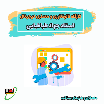 کارگاه نانوفناوری و معماری دیجیتال (آفلاین+رفع اشکال آنلاین) کنکور 1405