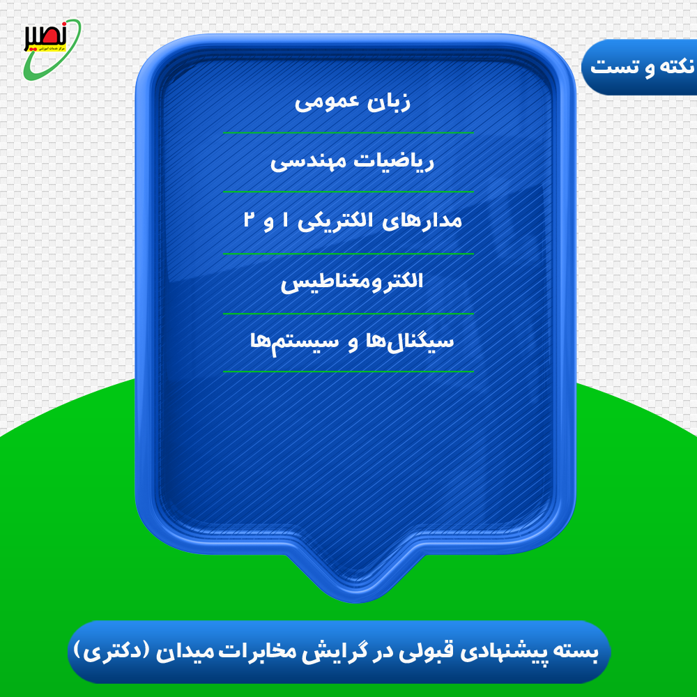 بسته پیشنهادی قبولی در دکتری برق گرایش مخابرات میدان (نکته و تست) کنکور 1405