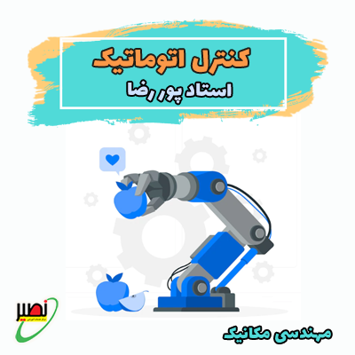 دوره نکته و تست کنترل اتوماتیک کنکور 1406