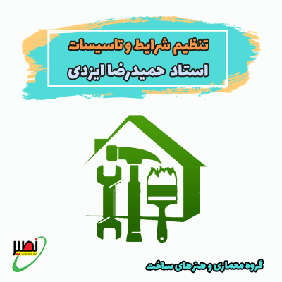 تنظیم شرایط و تاسیسات (آفلاین + رفع اشکال اختصاصی) کنکور 1406