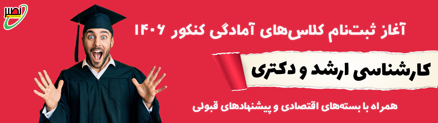 آغاز ثبت نام کلاس های کنکور 1405