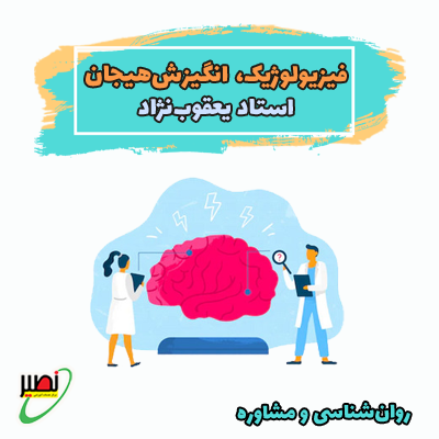 نکته و تست فیزیولوژیک و انگیزش و هیجان (آنلاین) کنکور 1404