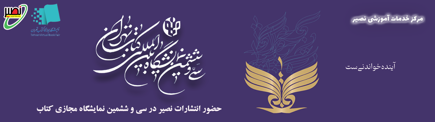 انتشارات نصیر در نمایشگاه بین المللی کتاب