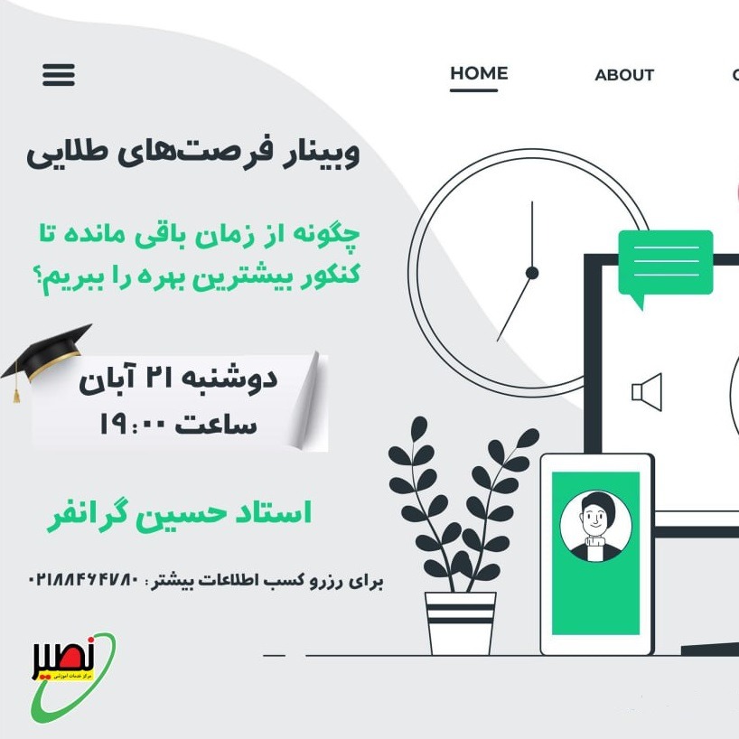 وبینار فرصت های طلایی کنکور 1404