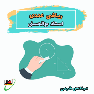 ریاضی عددی استاد بوالحسنی (آفلاین) 1404