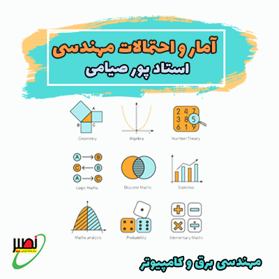 نکته و تست آمار و احتمالات مهندسی (آفلاین) کنکور 1404