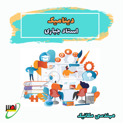 نکته و تست دینامیک (آفلاین) 1403