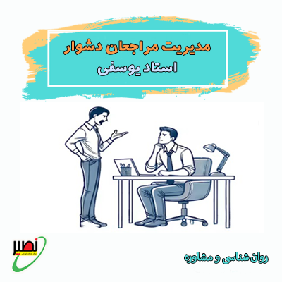 دوره جامع مدیریت مراجعان دشوار
