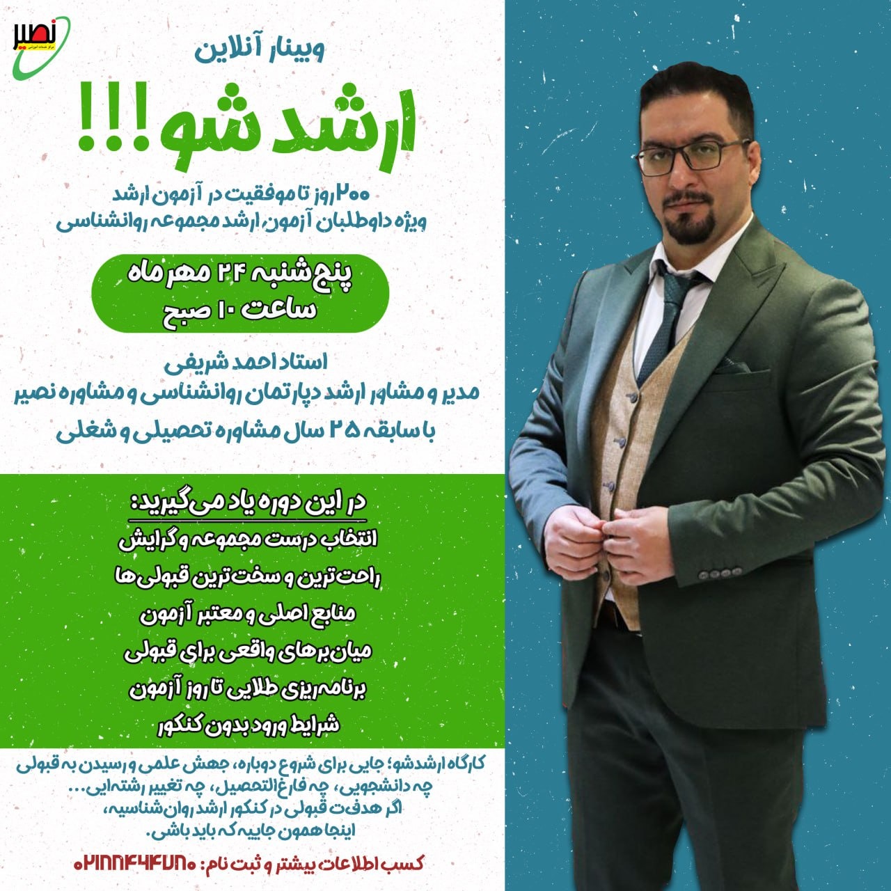 وبینار ارشد شو ویژه آزمون ارشد روانشناسی (آنلاین) کنکور 1405