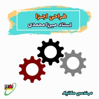 نکته و تست طراحی اجزا (آنلاین) کنکور 1404