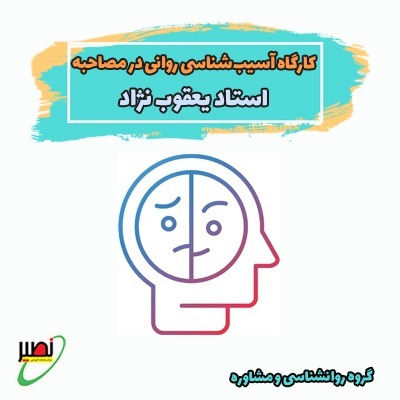 دوره آموزشی آسیب شناسی روانی در مصاحبه دکتری