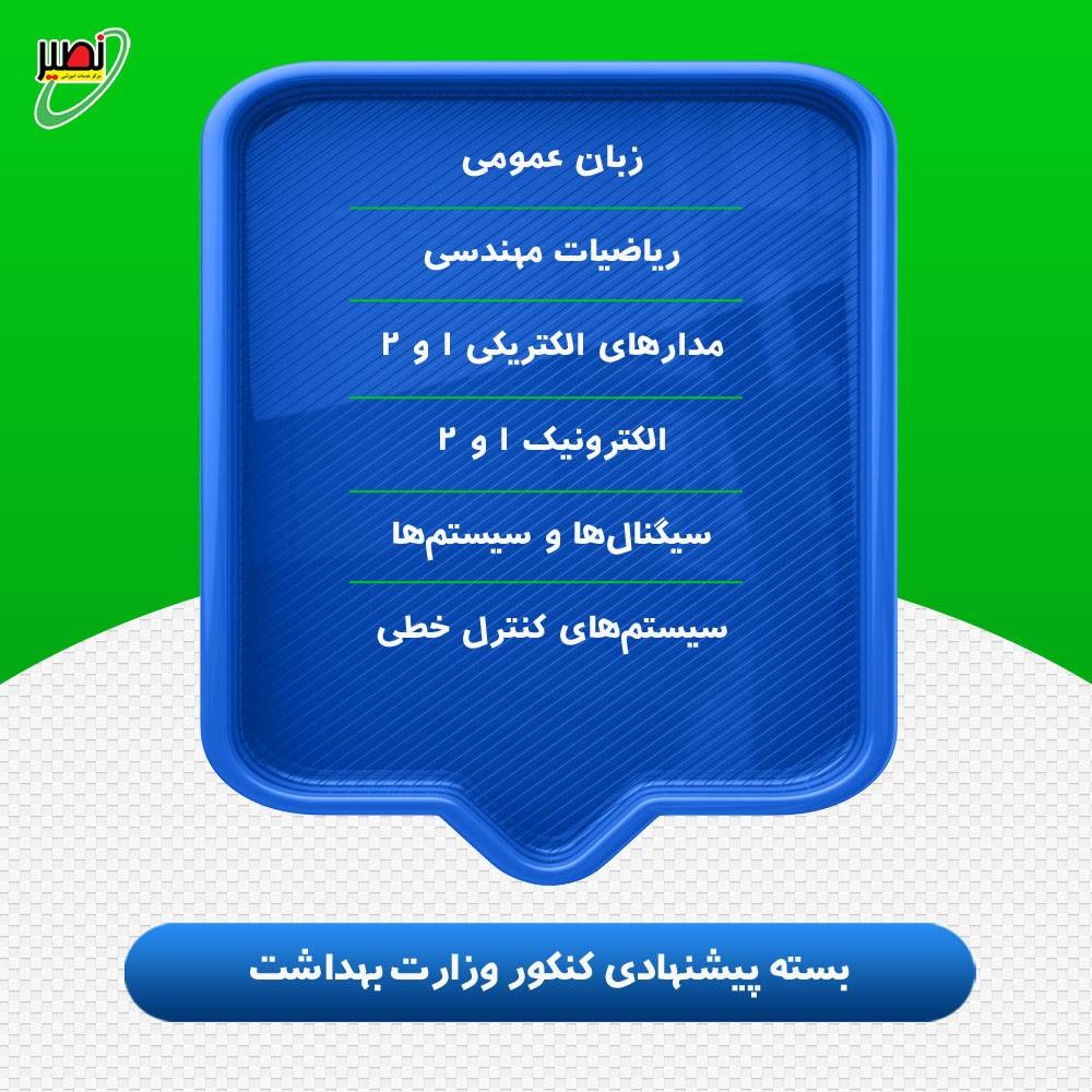 بسته پیشنهادی کنکور وزارت بهداشت 1406