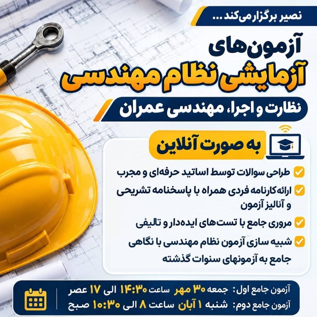 دو مرحله آزمون آزمایشی آنلاین نظام مهندسی نظارت و اجرا، مهندسی عمران