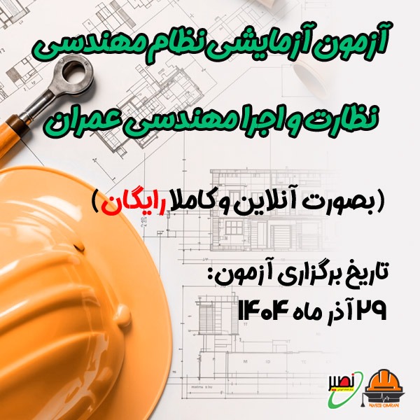 آزمون آزمایشی آنلاین نظام مهندسی نظارت و اجرا مهندسی عمران