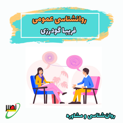 روانشناسی عمومی (آنلاین) کنکور 1404