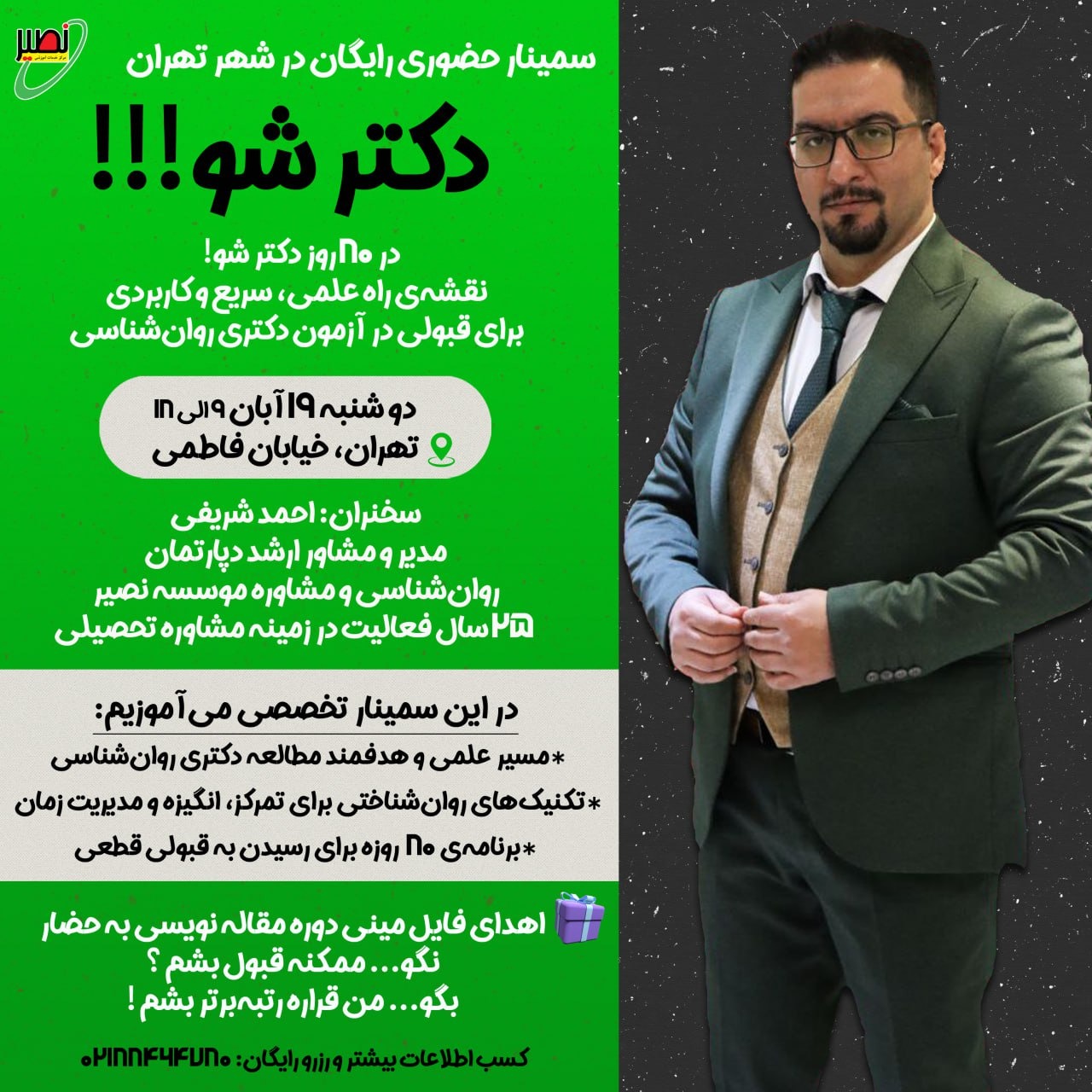 سمینار حضوری رایگان دکتر شو ویژه کنکور 1405