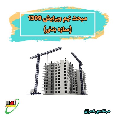 مبحث نهم - ویرایش 1399 (سازه بتی)