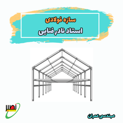 سازه فولادی استاد فنایی (آفلاین) کنکور 1404