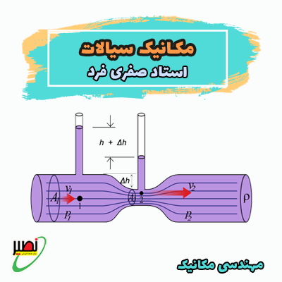 مکانیک سیالات استاد صفری فرد (آفلاین) 1404