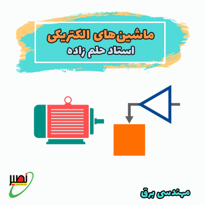 ماشین های الکتریکی 1و2 (آنلاین) کنکور 1404