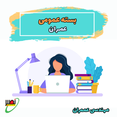 بسته آموزشی دروس عمومی عمران کنکور 1406