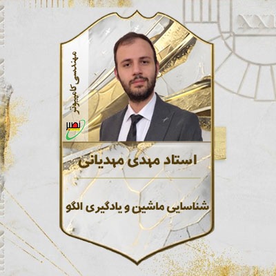 استاد مهدیانی