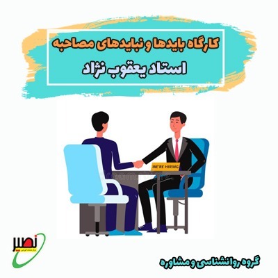 دوره آموزشی بایدها و نبایدها در مصاحبه دکتری