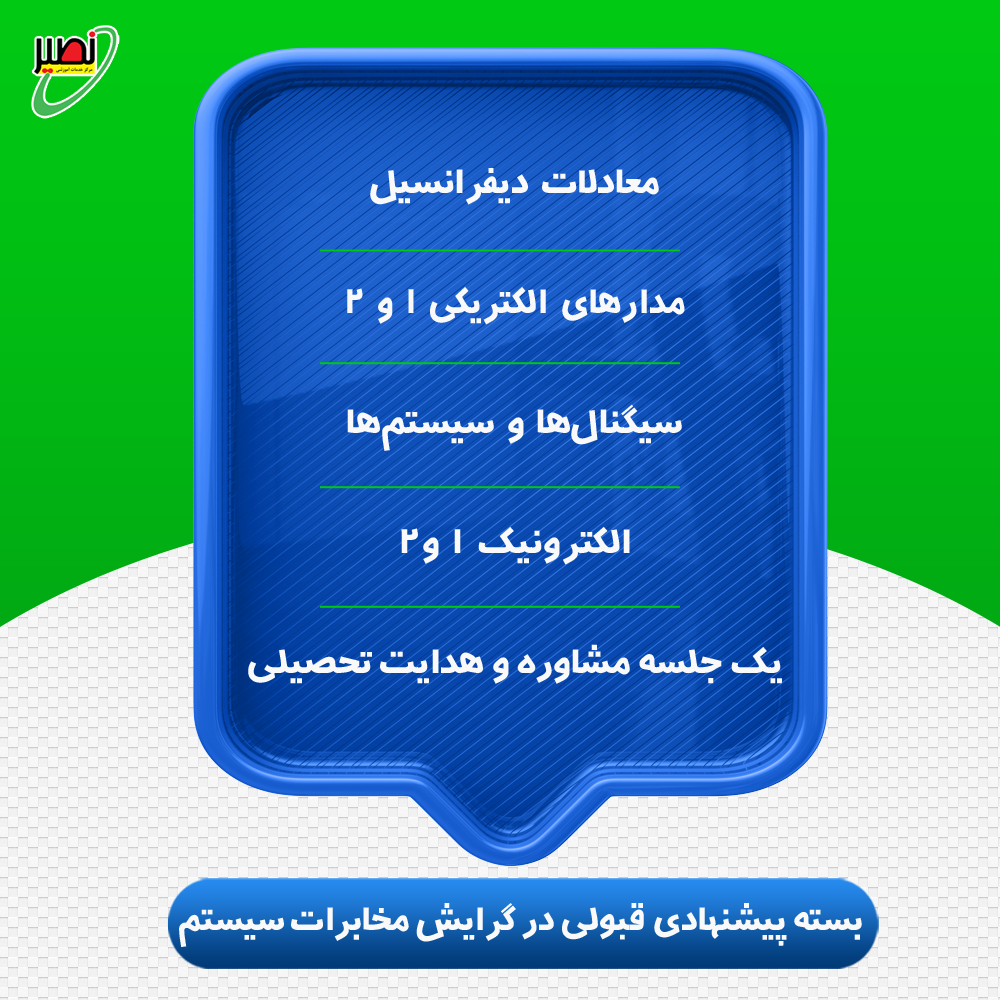 بسته پیشنهادی قبولی در ارشد برق گرایش مخابرات سیستم کنکور 1405
