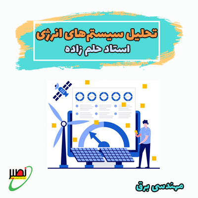 دوره آموزشی تحلیل سیستم های انرژی ویژه آمادگی کنکور 1406
