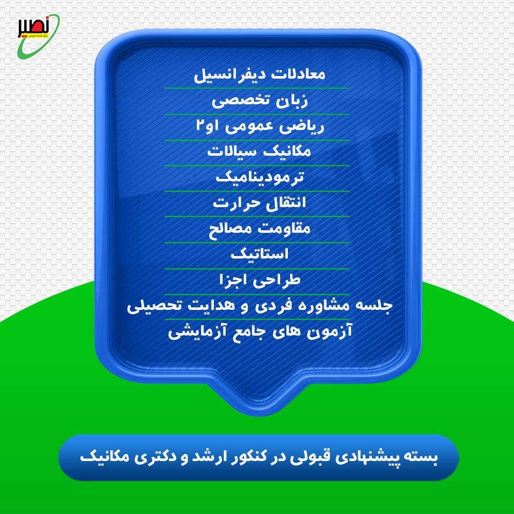 بسته پیشنهادی قبولی در ارشد و دکتری مکانیک کنکور 1406