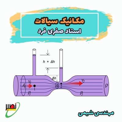 مکانیک سیالات مباحث منتخب (آفلاین) 1404